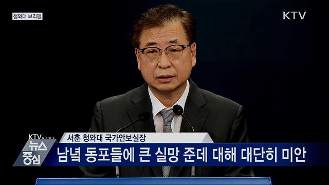 연평도 공무원 피살 관련 北 통지문 청와대 브리핑
