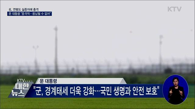 北, 연평도 실종자 총격···문 대통령 "용납될 수 없어"