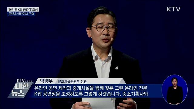 '온라인 K팝 공연장' 조성···콘텐츠 아카이브