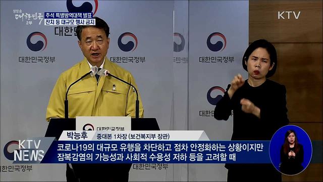 추석 특별방역대책···"대규모 잔치 금지"