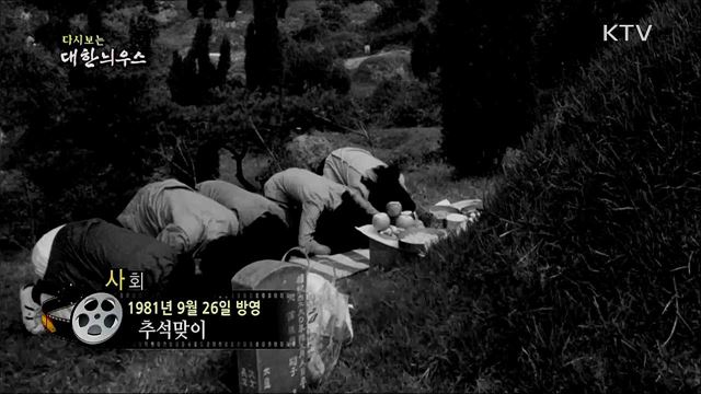 다시보는 대한늬우스 (81. 9. 26)