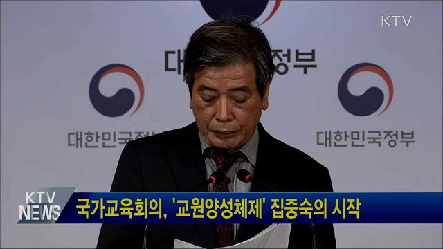 국가교육회의, '교원양성체제' 집중숙의 시작