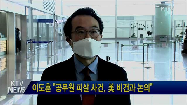 이도훈 "공무원 피살 사건, 美 비건과 논의"