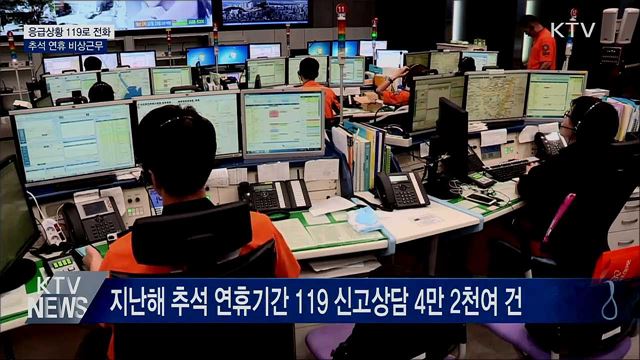 응급상황 발생하면 119···추석 연휴 비상근무