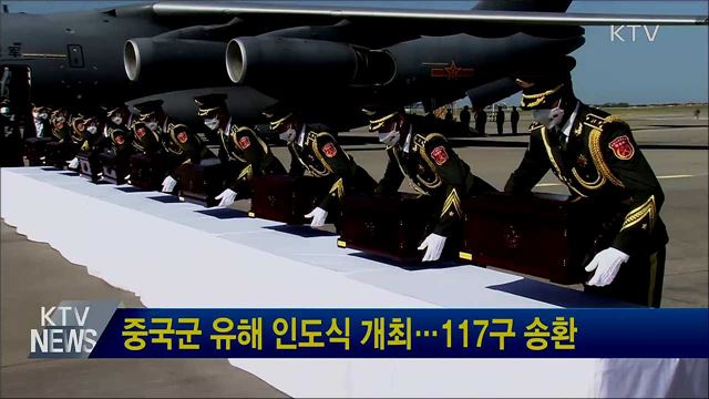 중국군 유해 인도식 개최···117구 송환