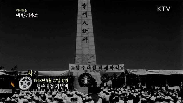 다시보는 대한늬우스 (63. 9. 27)