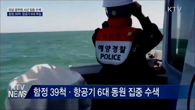 피살 공무원 시신 집중 수색···함정 39척 투입