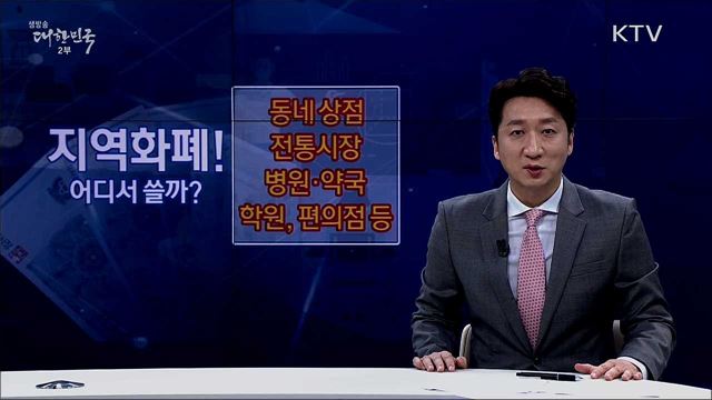 지역화폐 활용 팁 [핵심! 경제가이드]