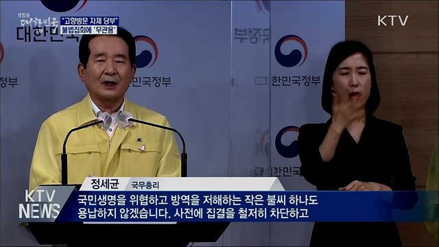 "고향방문 자제 당부···불법집회에 무관용"