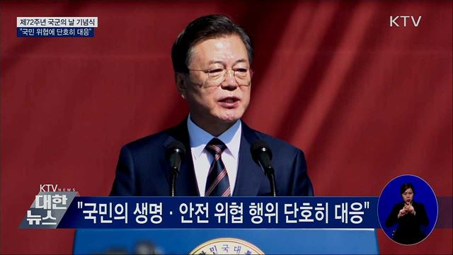 국군의 날 기념식···"국민 위협에 단호히 대응"