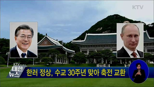 한러 정상, 수교 30주년 맞아 축전 교환