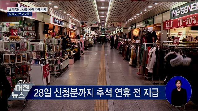 소상공인 새희망자금 지급 시작···오늘 72만 명 지원