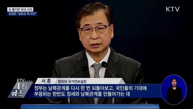 김정은 위원장 "불미스러운 일···실망감 줘 미안"