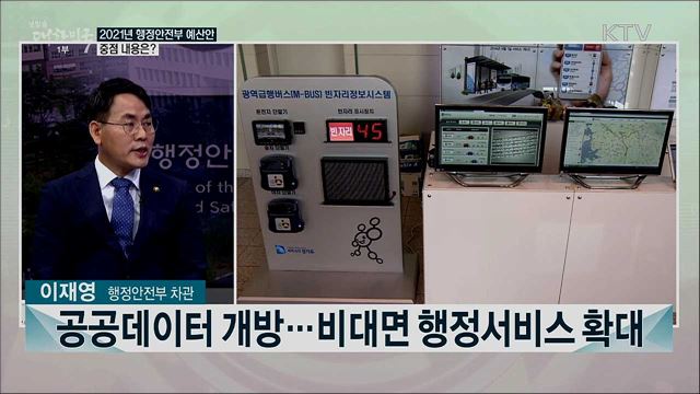 2021년 행정안전부 예산안···핵심 사업과 향후 계획은?