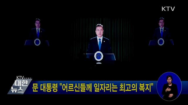 문 대통령 "어르신들께 일자리는 최고의 복지"