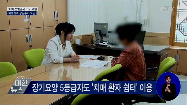 치매 선별검사 도구 개발···치매가족 상담수가 도입