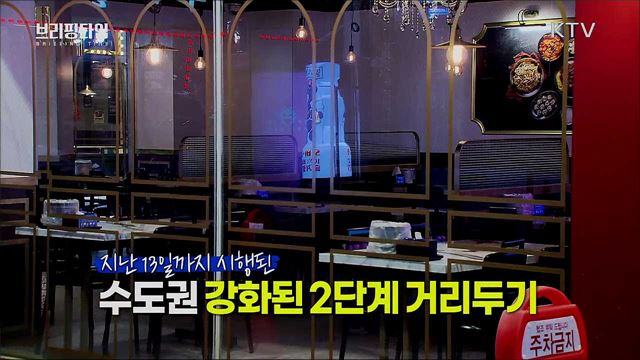 개천절 집회, 정부 강경대응 예고 [브리핑타임]