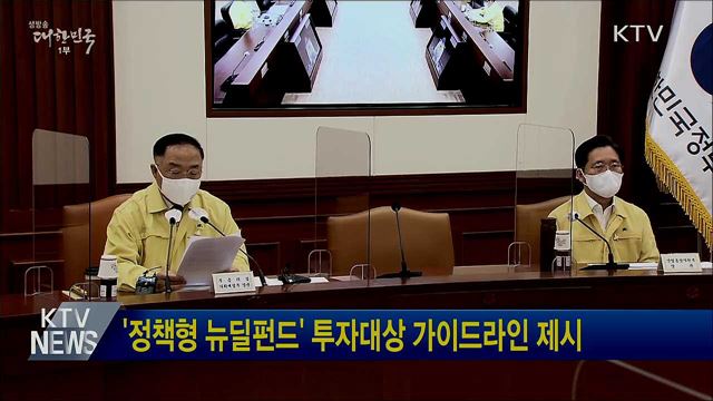 '정책형 뉴딜펀드' 투자대상 가이드라인 제시