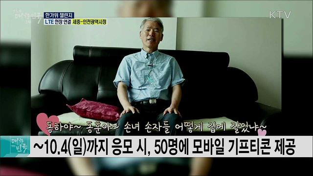 고향 방문 대신 전화로 마음잇기, 한가위 챌린지