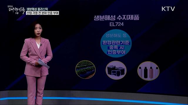 '썩는 플라스틱' 기술, 산업 분야에서만 쓸 수 있다? [사실은 이렇습니다]