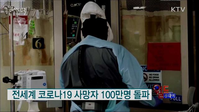 전세계 코로나19 사망자 100만명 돌파 [월드 투데이]