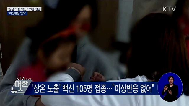 '상온 노출' 백신 105명 접종···"이상반응 없어"