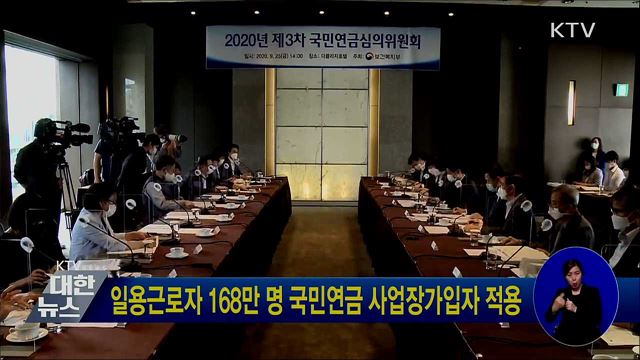 일용근로자 168만 명 국민연금 사업장가입자 적용