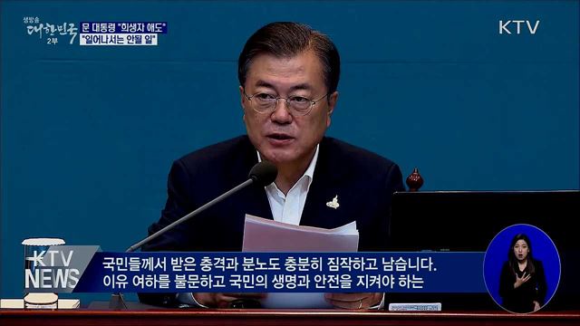 문 대통령 "깊은 애도···일어나서는 안될 일"