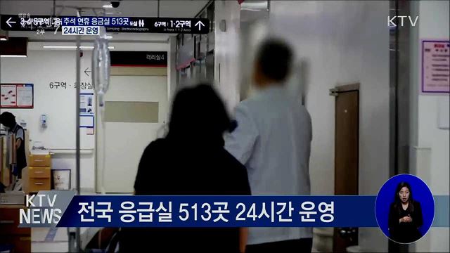추석 연휴 응급실 513곳 '24시간 운영'