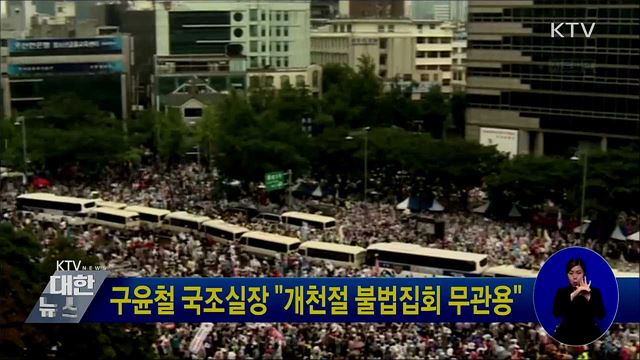 구윤철 국조실장 "개천절 불법집회 무관용"