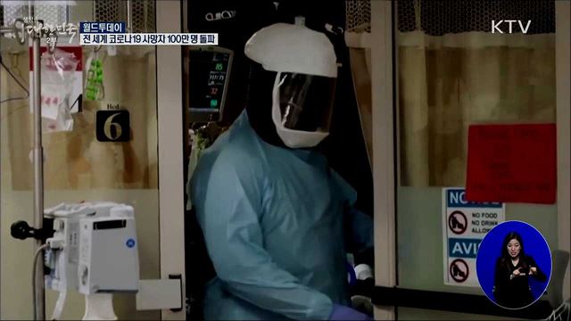 전세계 코로나19 사망자 100만명 돌파 [월드 투데이]
