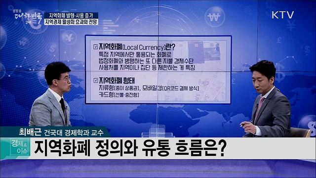 지역화폐 발행·사용 증가, 지역경제 활성화 효과와 전망 [경제&이슈]