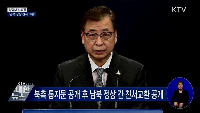 남북 정상 친서 교환···"모든 어려움 극복 기원 [오늘의 브리핑]