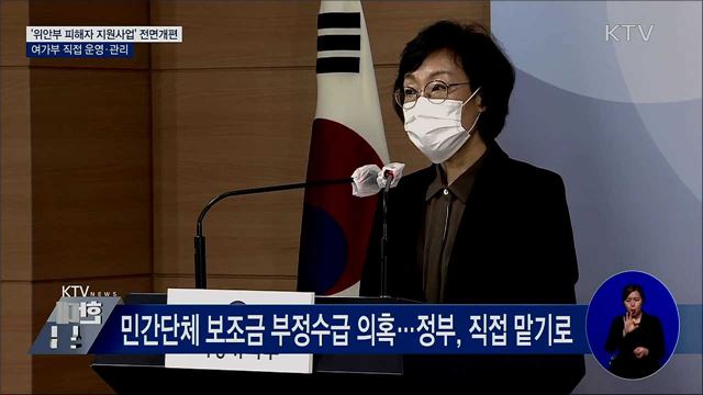 여가부, '위안부 피해자 지원사업' 직접 관리