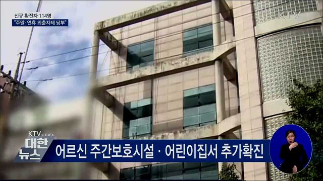 신규 확진 114명···"주말·연휴 외출자제 당부"