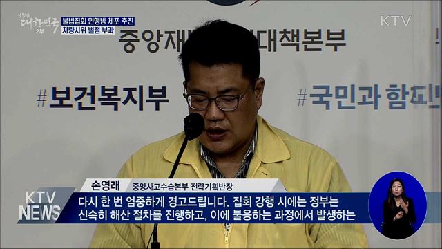 불법집회 현행범 체포 추진···차량시위 벌점 부과