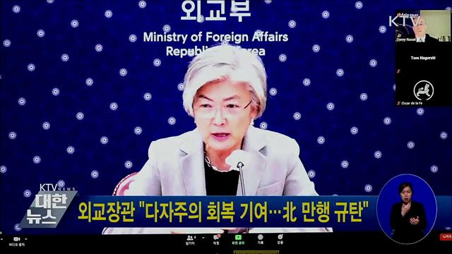 외교장관 "다자주의 회복 기여···北 만행 규탄"