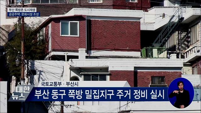 부산 쪽방촌 도시재생으로 탈바꿈···공공주택 공급