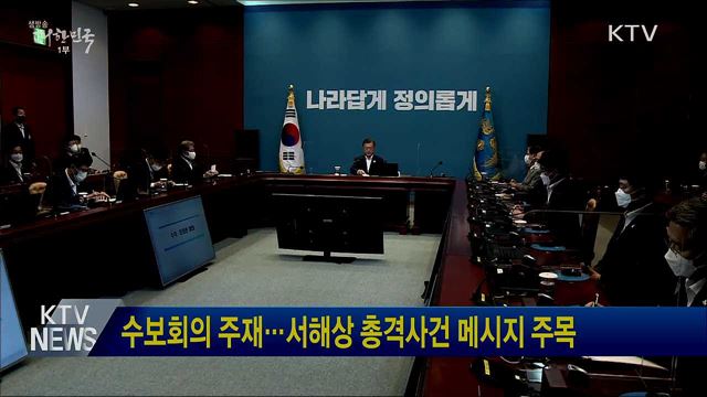 수보회의 주재···서해상 총격사건 메시지 주목