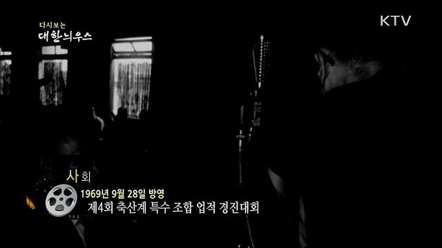 다시보는 대한늬우스 (69. 9. 28)