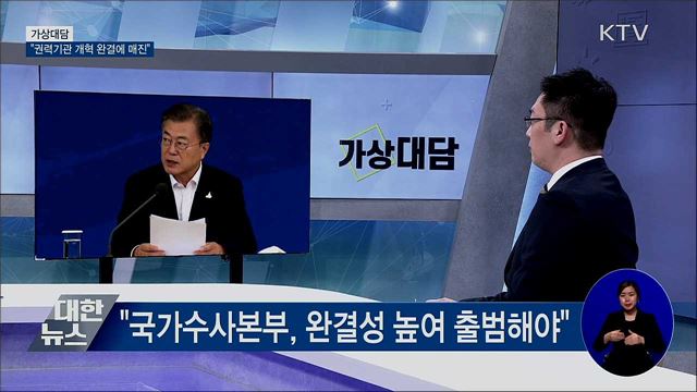 "권력기관 개혁 완결 위해 더욱 매진" [가상대담]