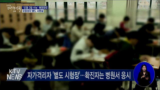'12월 3일 수능' 예정대로···유증상자 별도 시험실