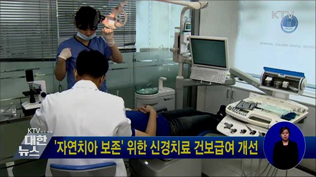 '자연치아 보존' 위한 신경치료 건보급여 개선