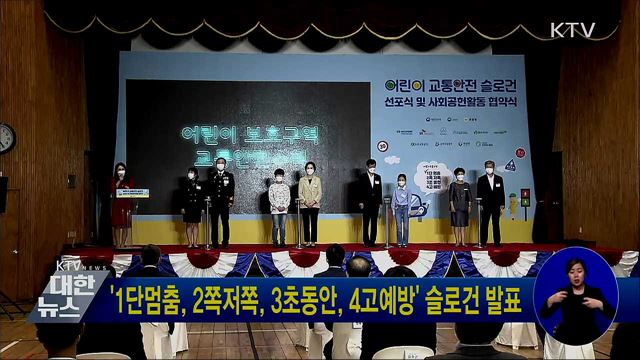 '1단멈춤, 2쪽저쪽, 3초동안, 4고예방' 슬로건 발표