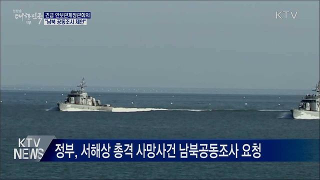 靑 "北 사과 긍정평가···남북공동조사 요청"