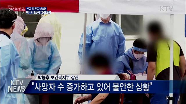 신규 확진자 50명···사흘째 두자릿수 유지