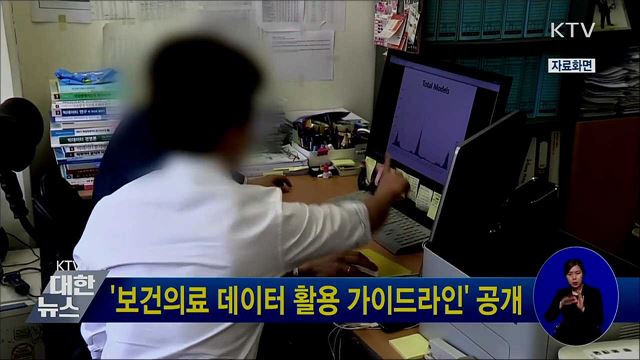 '보건의료 데이터 활용 가이드라인' 공개