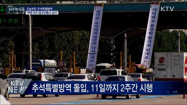 오늘부터 추석특별방역···"대규모 행사 금지"