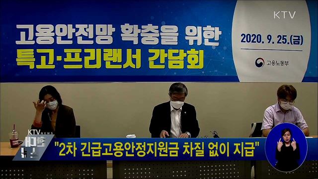 "2차 긴급고용안정지원금 차질 없이 지급"