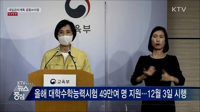 대입관리계획 공동브리핑